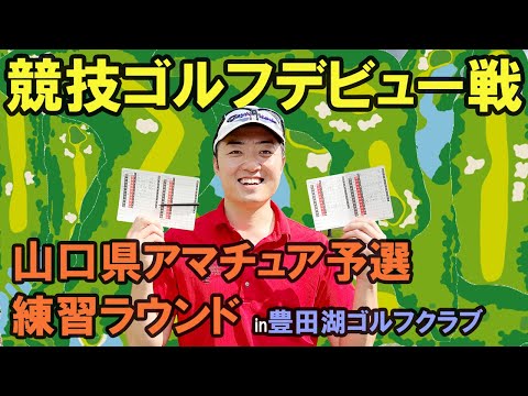 初めての競技ゴルフ。練習ラウンドで見えた”現実”