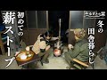 【古民家暮らしの冬】薪ストーブを組み立て、鑿を研ぎ、夫婦ふたりで過ごす冬の日|田舎暮らし127
