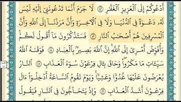 سورة غافر من 41 إلى 46  تلاوة بصوت الشيخ إبراهيم الأخضر