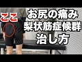 【坐骨神経痛、お尻の痛みを自分で治す】梨状筋症候群を治すルーティン