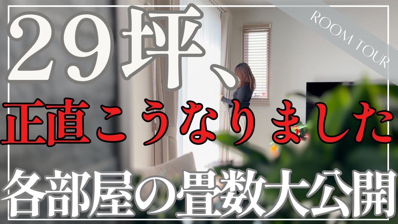 ぺみ【一条工務店29坪のシンプル平屋】のYouTube動画: 29坪って、狭いの？満足？リアルをお答えします。