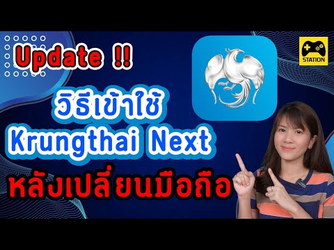 Update!! How to access the Krungthai Next app after changing your phone #KrungthaiBank. Easy, do ...