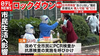 【上海】“ロックダウン”延長  連日“全市民”に検査