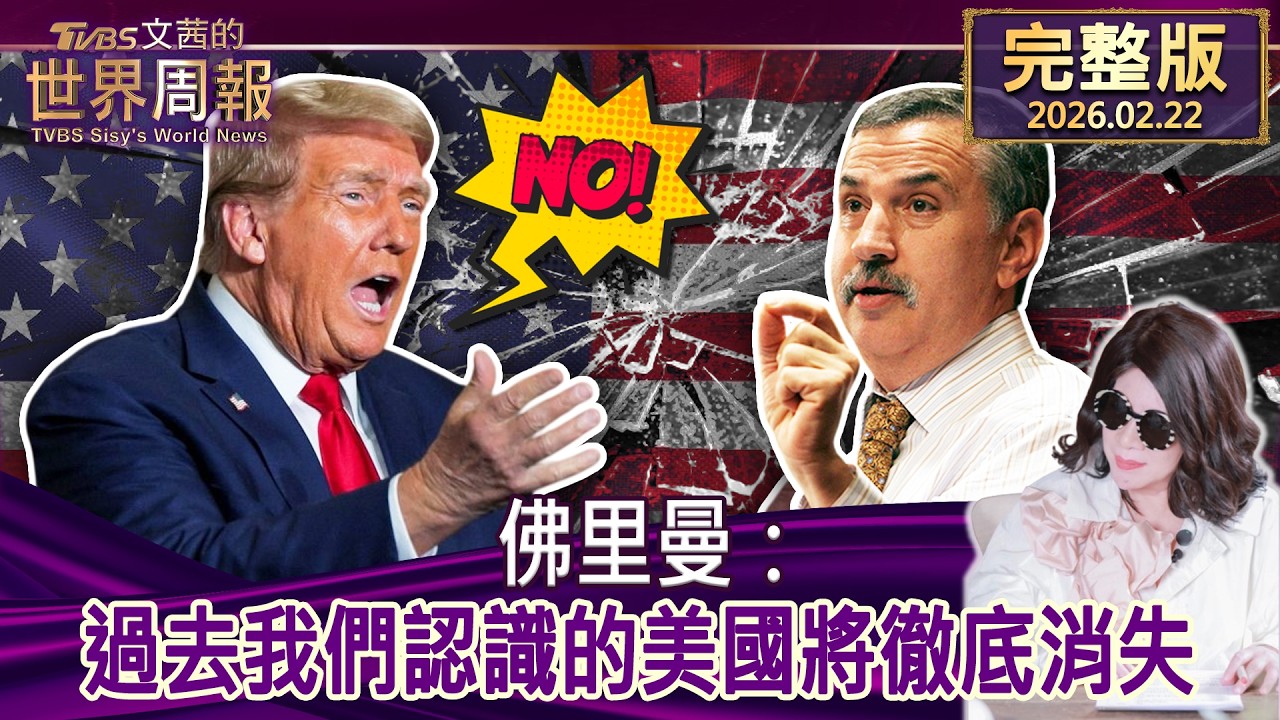 【完整版上集20260222】佛里曼：過去我們認識的美國將徹底消失 #tvbs文茜的世界周報  20260222