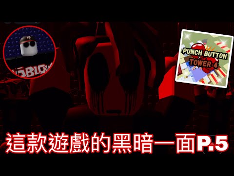 Roblox Punch Button Tower 4的黑暗秘密🤫⁉️