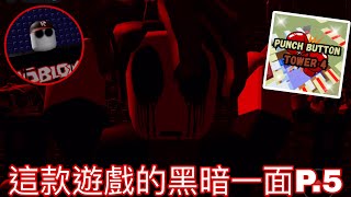 Roblox Punch Button Tower 4的黑暗秘密🤫⁉️