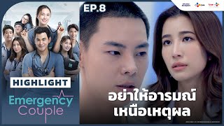 [Highlight EP.8] อย่าให้อารมณ์เหนือเหตุผล | Emergency Couple