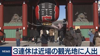 緊急事態宣言後初の日曜日 観光地で人出が増加（2021年1月11日）