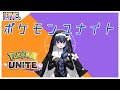 【#ポケモンユナイト#参加型】久しぶり!!【#新人VTuber#鴉之言葉】