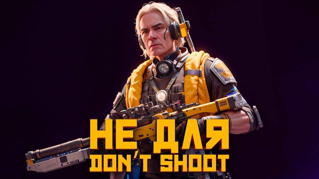 Don’t Shoot, простите… (ARC Raiders)