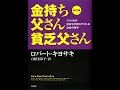 【紹介】改訂版 金持ち父さん 貧乏父さん （ロバート キヨサキ,白根 美保子）