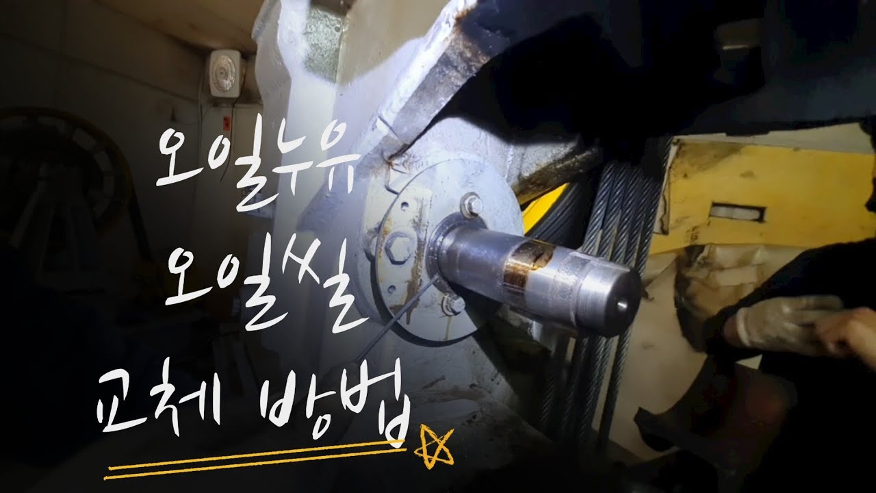 권상기 오일 누유 오일씰 교체 작업