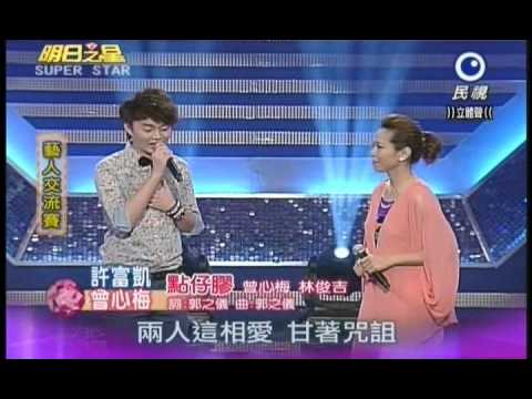 明日之星0728日#196集-藝人交流賽許富凱曾心梅演唱點仔膠
