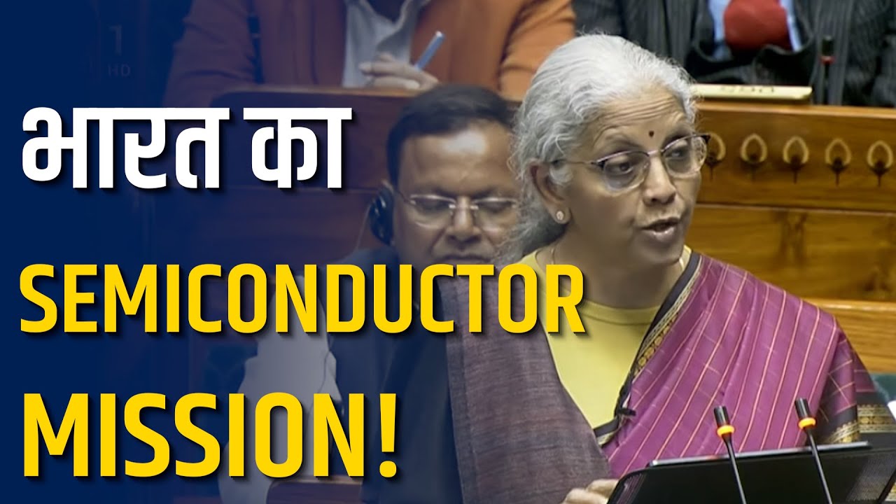 Budget 2026: निर्मला सीतारमण का बड़ा ऐलान! Semiconductor Mission 2.0 से बदलेगी भारत की किस्मत!