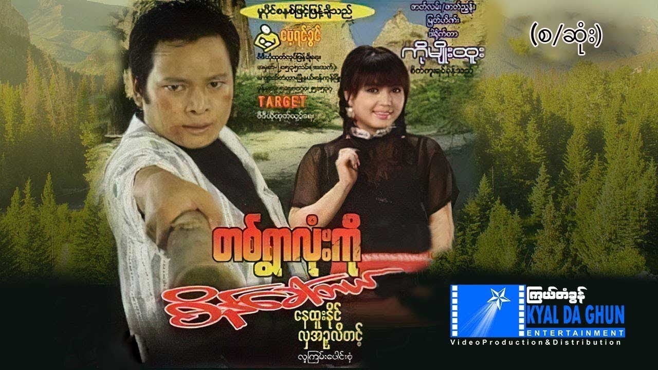 တစ်ရွာလုံးကိုစိန်ခေါ်တယ် (စ/ဆုံး)-နေထူးနိုင်၊ လှအဉ္ဇလီတင့် - မြန်မာဇာတ်ကား - Myanmar Movie