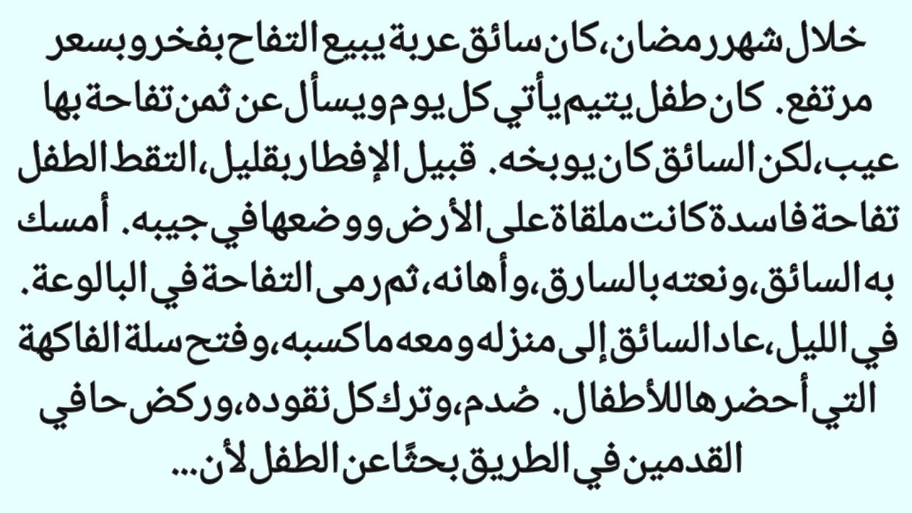 التفاحة التي أُلقيت في المجاري، لكن عندما وصل إلى المنزل وفتح الكيس توقفت ||نبض الحکایات 