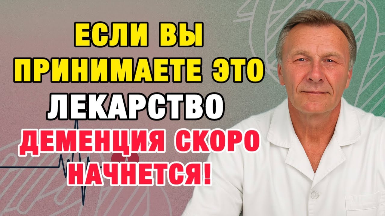 Скрытая угроза после 60: распространённые таблетки, убивающие память