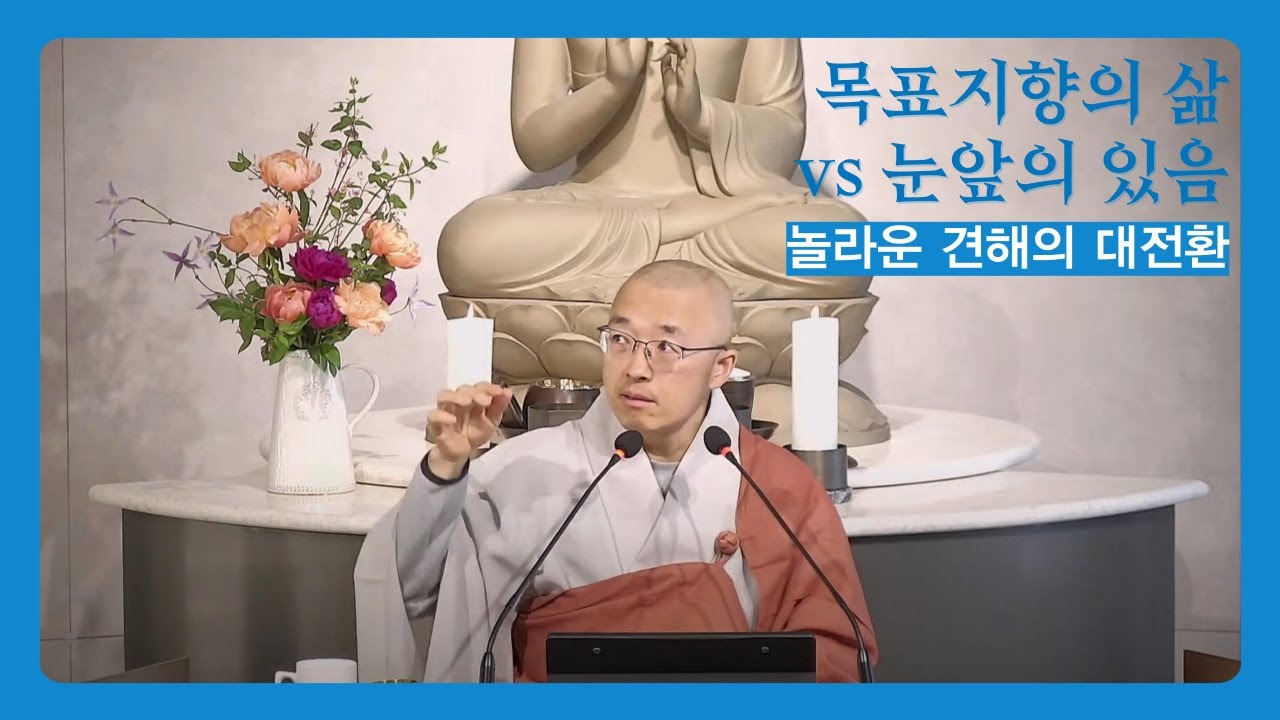 [황벽26] 목표 지향적인 삶 vs 눈앞의 있음, 놀라운 견해의 전환