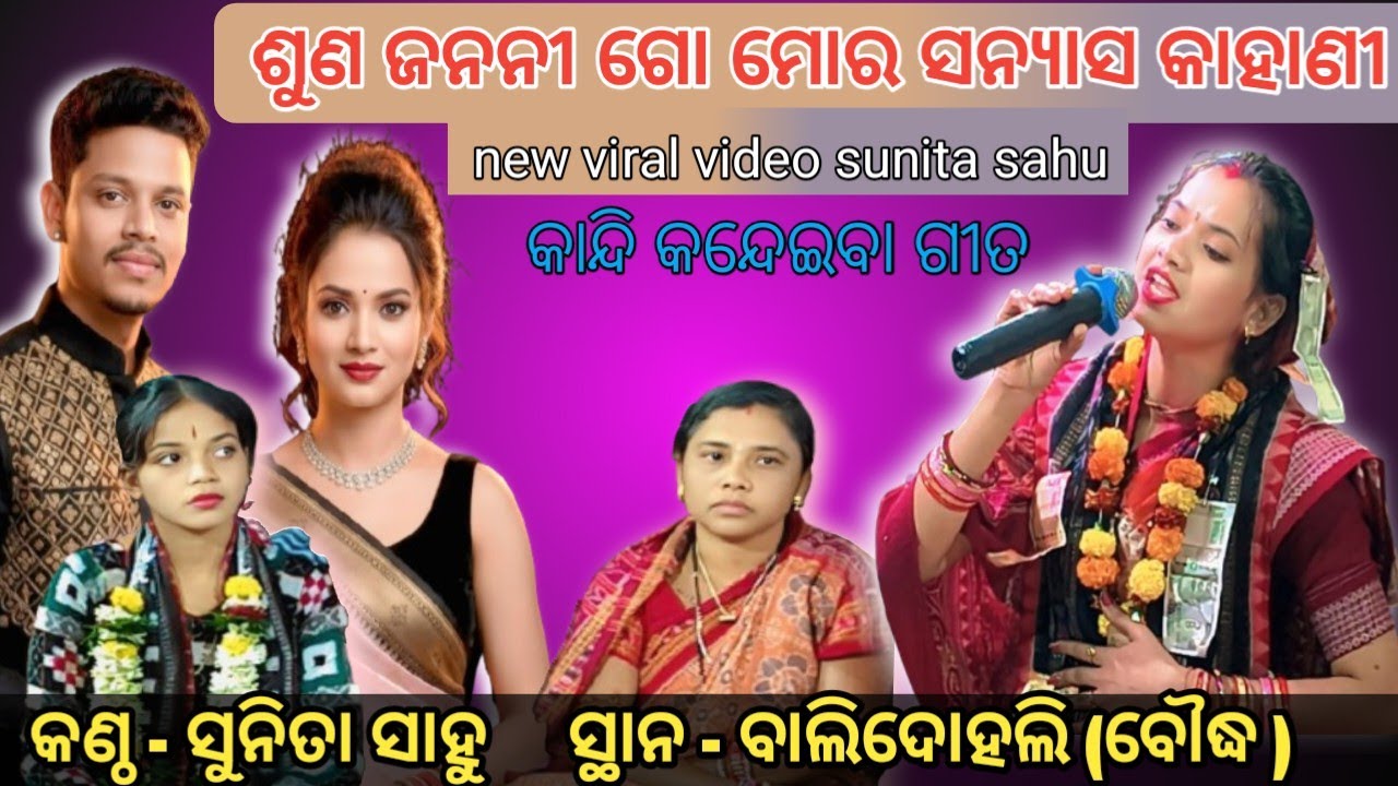 ଶୁଣଜନନୀ ଗୋ ମୋର ସନ୍ୟାସ କାହାଣୀ//sunajanani go mora sanyasa kahani#sunita sahu kirtan#sriram studio