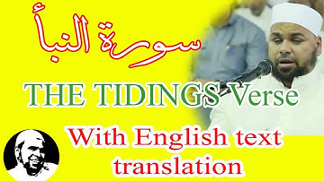 سورة النبأ تلاوة رهيبة الشيخ عبدالله كامل | surah AnNaba