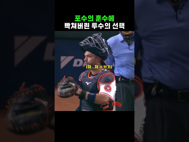 같은 팀 포수를 맞춘 투수