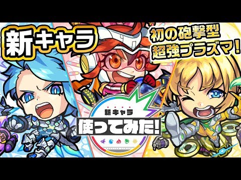 【新キャラ】黒瀬ひばな、水無月あお、エリック金光登場!超究極 真・アマテラス適正登場!?砲撃型初の超強プラズマ!【新キャラ使ってみた|モンスト公式】