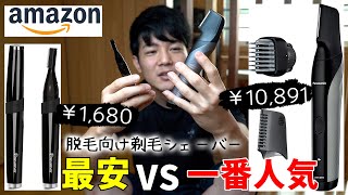 脱毛用の剃毛シェーバーってどれ買えばいいの？【Amazon最安品_Pruvansay　眉毛シェーバーVS一番人気_パナソニック ER-GK81-S】