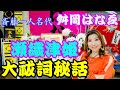 【斎藤一人】斎藤一人名代✨舛岡はなゑ✨瀬織津姫✨大祓詞秘話✨はなちゃんねる❤️Vol.105