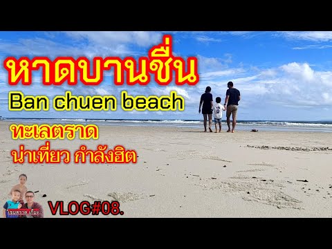 VLOG#08. หาดบานชื่น ทรายสวยน้ำใส นักท่องเที่ยวเยอะมาก | เขยตราด เกี๊ยะ