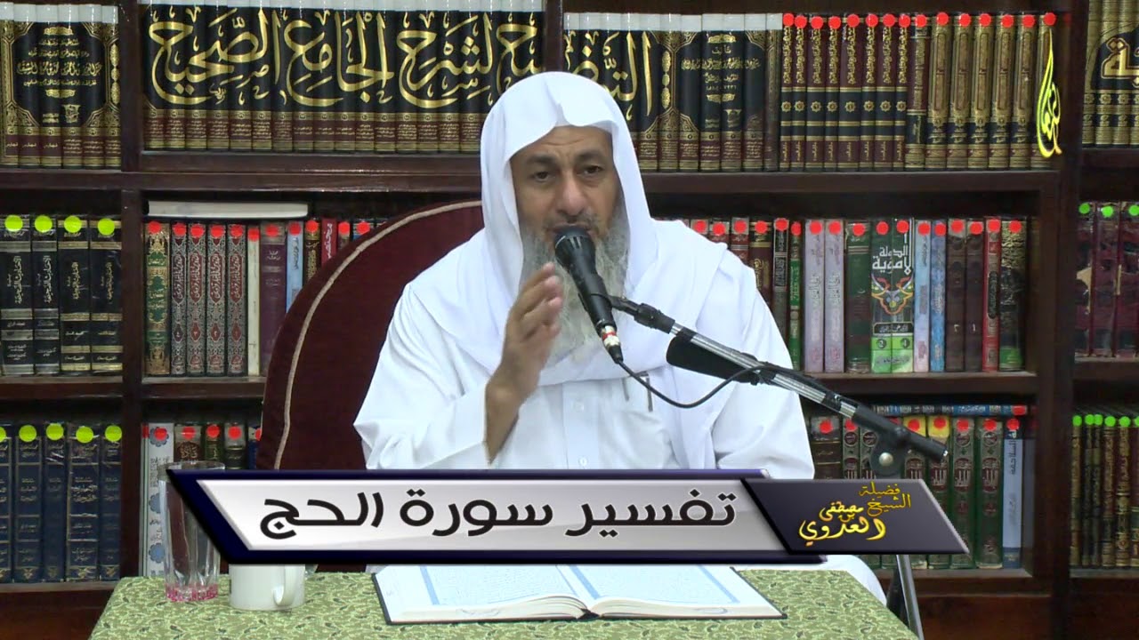 سورة الحج [08] قوله تعالى { فَكَأَيِّن مِّن قَرْيَةٍ أَهْلَكْنَاهَا وَهِيَ ظَالِمَةٌ} الآية 45