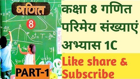 Class 8th Maths Exercises1C part-1 rational number  कक्षा-8 गणित अभ्यास 1C परिमेय संख्या भाग1#class8