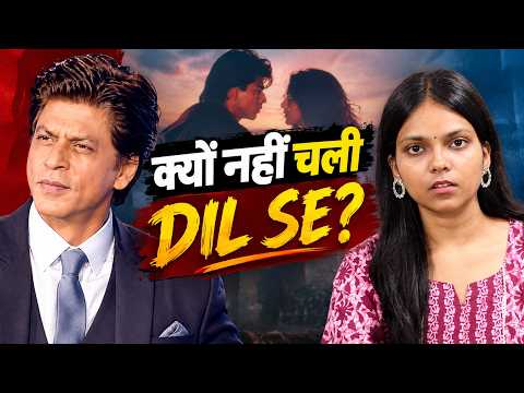 Dil Se क्यों हुई Flop? Shah Rukh Khan की Underrated Film की कहानी