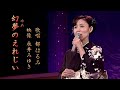 幻夢のえれじい 永井みゆき映像&都はるみ歌唱