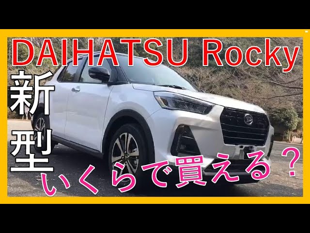 爆売れ ダイハツ新型ロッキー いくらで購入できるのか詳しく解説 気軽にカッコよく決めるならdaihatsu Rocky Youtube