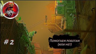 видео: ПОМОГАЕМ РОБОТАМ ➤ Stray #2 картинка: ПОМОГАЕМ РОБОТАМ ➤ Stray #2
