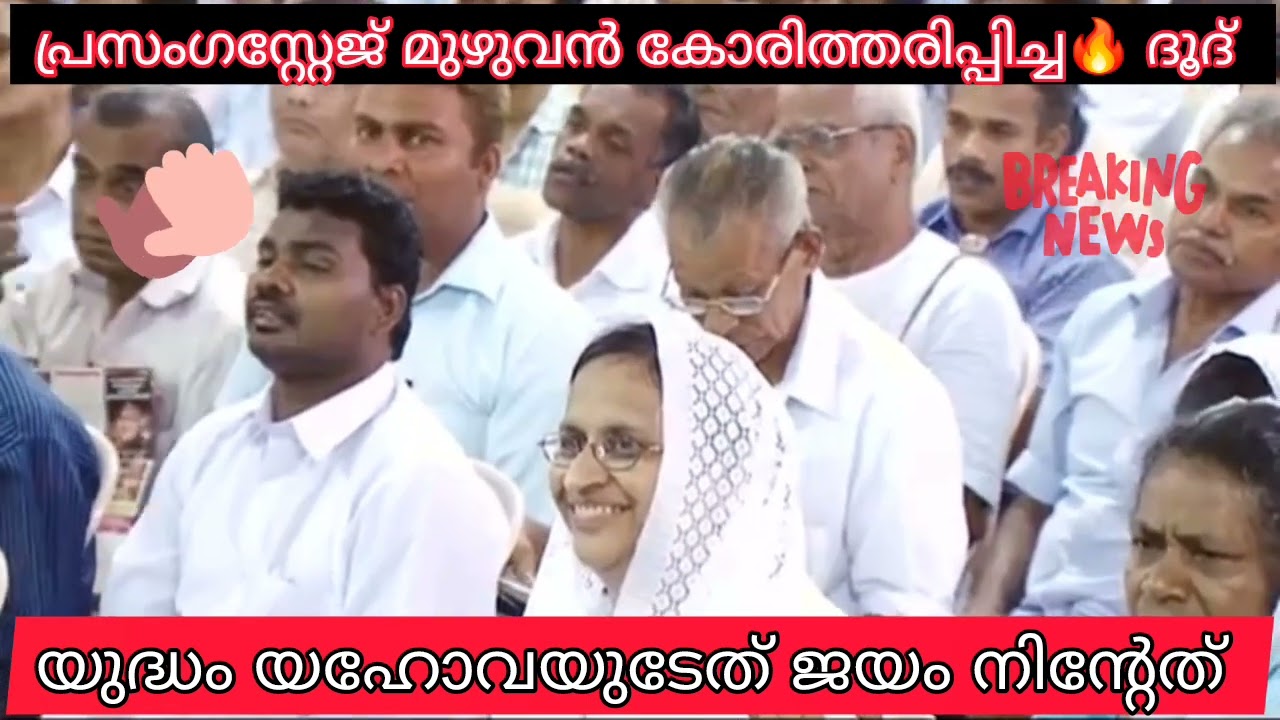 സ്റ്റേജ് പോലും ഇളക്കി മറിച്ച ഈ മെസ്സേജ് കേൾക്കാതിരിക്കരുത് 👌🔥🔥🙏#pentecost #christian#malayalamchrist