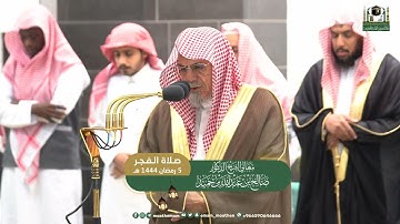 تلاوة معالي الشيخ د.⁧ صالح بن حميد من صلاة الفجر 5 رمضان 1444هـ.