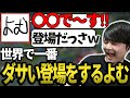 【LoL】どうせもう出禁だと思考放棄で暴れまわる男「よむ」#よむ #k4sen #切り抜き