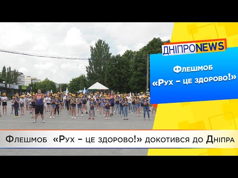 Дніпро доєднався до всеукраїнського флешмобу «Рух – це здорово!»