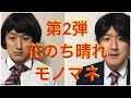 第2弾!【花のち晴れ】杉咲花、平野紫耀、中川大志etc花より男子 小栗旬〜ドラマものまね73〜