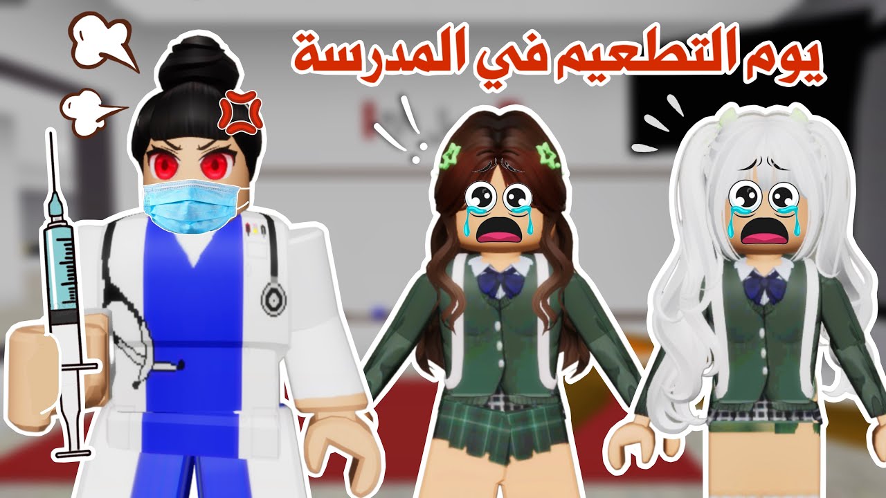 يوم التطعيم في المدرسة😰😭💉أسوأ يوم😢تتوقعو أخذنا التطعيم ولا لا⁉️| ماب البيوت | روبلوكس
