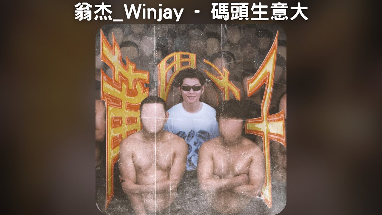 翁杰_Winjay - 碼頭生意大【中文歌詞】《莆田才子》11 - YouTube
