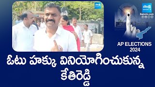 Kethireddy Venkatarami Reddy Cast His Vote | YSRCP | AP Elections 2024 | @SakshiTVLIVE