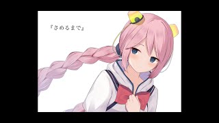 さめるまで-Rana for ゆめ