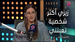 أسرار_النجوم | أمينة خليل: زيزي أكثر شخصية تعبتني في تمثيلها