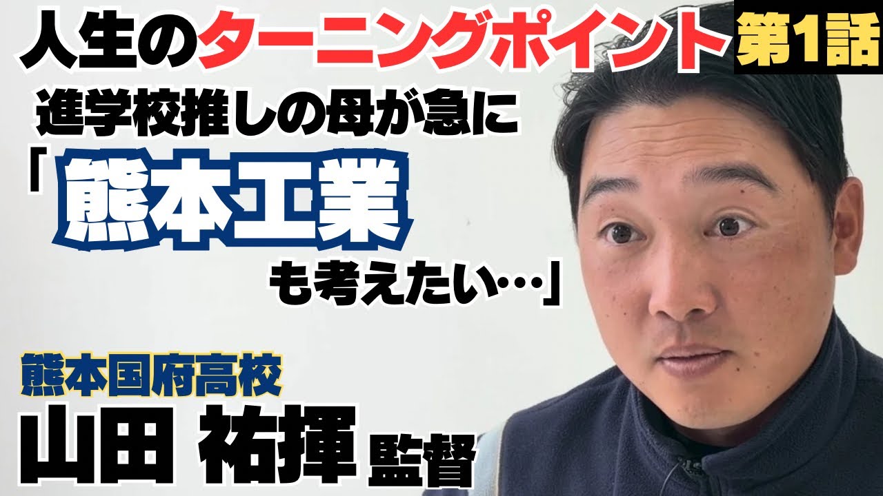 【人生のターニングポイント】進学校を推していた母が三者面談で「熊本工業も考えたい…」/熊本国府高校 山田祐揮監督①