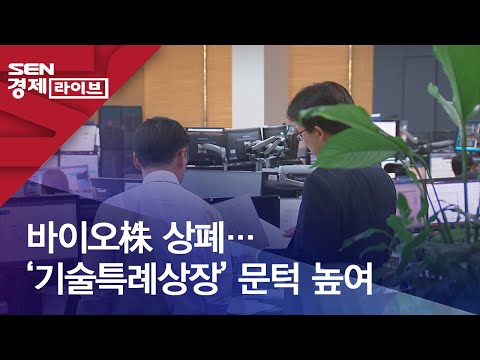 바이오株 상폐 기술특례상장 문턱 높여 