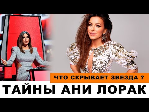 ФАКТЫ О АНИ ЛОРАК КОТОРЫЕ ОНА НЕ АФИШИРУЕТ