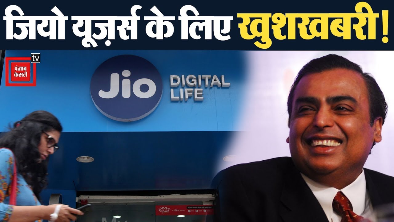 punjabi songs latest Reliance Jio users के लिए बड़ी खुशखबरी, अब हुआ यह ऐलान!