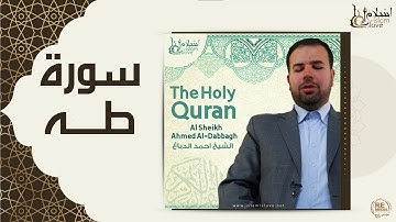 الشيخ احمد الدباغ  -  سورة طه